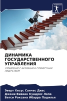ДИНАМИКА ГОСУДАРСТВЕННОГО УПРАВЛЕНИЯ: УПРАВЛЕНИЕ С АКТИВНЫМ И СОВМЕСТНЫМ ЛИДЕРСТВОМ 6206134725 Book Cover