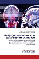 Neyrodegeneratsiya pri rasseyannom skleroze: rol' atroficheskikh i metabolicheskikh narusheniy v golovnom mozge v formirovanii klinicheskoy kartiny zabolevaniya 3848404265 Book Cover