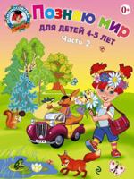 Poznayu mir: dlya detey 4-5 let. Ch. 2 5699659692 Book Cover