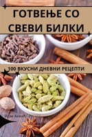 ГОТВЕЊЕ СО СВЕВИ БИЛКИ 1835835872 Book Cover