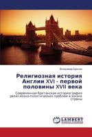 Религиозная история Англии XVI - первой половины XVII века: Современная британская историография религиозно-политических проблем в жизни страны 3843301638 Book Cover