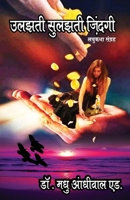 उलझती सुलझती जिंदगी (Ulajhti Sulajhti Jindagi) 9390889898 Book Cover