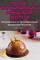 ПОЛНАЯ КУЛИНАРНАЯ КНИГА 1835839479 Book Cover