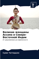 Великие женщины Ассама и Северо-Восточной Индии: От средневековья до современности 6203215880 Book Cover