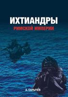Ihtiandry Rimskoj Imperii 5519016801 Book Cover