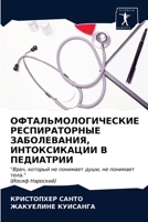 ОФТАЛЬМОЛОГИЧЕСКИЕ РЕС&# 6203626678 Book Cover