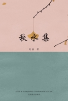 秋水集 1683723805 Book Cover