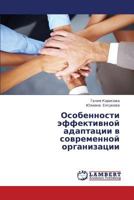 Osobennosti Effektivnoy Adaptatsii V Sovremennoy Organizatsii 3659359491 Book Cover