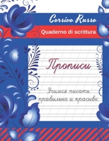 Corsivo Russo. Quaderno di Scrittura.: Eserciziario di Pratica Russa. B08ZG1DH2B Book Cover