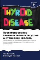 Прогнозирование злокачественности узлов щитовидной железы: Предложение по новой классификации с учетом результатов ультразвукового исследования и цитопунктуры 6205871327 Book Cover