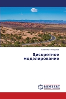 Дискретное моделирование 6205640163 Book Cover