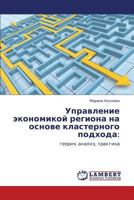 Upravlenie ekonomikoy regiona na osnove klasternogo podkhoda:: teoriya, analiz, praktika 3848428911 Book Cover