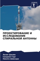 ПРОЕКТИРОВАНИЕ И ИССЛЕД& 6205792826 Book Cover