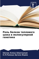 Роль белков теплового шока в молекулярной генетике 6206348237 Book Cover