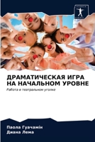 ДРАМАТИЧЕСКАЯ ИГРА НА НАЧАЛЬНОМ УРОВНЕ: Работа в театральном уголке 6203674060 Book Cover