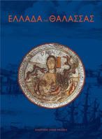 Ellada Tis Thalassas 960204263X Book Cover