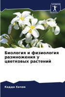 Биология и физиология размножения у цвет&#1082 6204153404 Book Cover