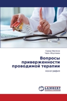 Вопросы приверженности проводимой терапии: монография 6206162435 Book Cover