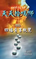 天天拾嗎哪（II）: 四福音書概覽 1466939788 Book Cover