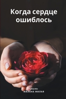 " When the heart went wrong" 9354905420 Book Cover