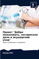 Проект Добро пожаловать, 6203401404 Book Cover