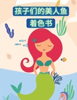 孩子们的美人鱼着色书 1006851089 Book Cover