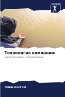 Технология компании 6206393410 Book Cover