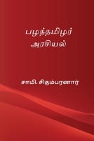 Pazhanthamizhar Arasiyal (Tamil Edition) 816865112X Book Cover
