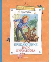 Priklyucheniya Vasi Kurolesova 5978109257 Book Cover