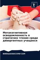 Метакогнитивная осведо&# 6204044893 Book Cover