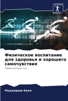 Физическое воспитание д& 6205394510 Book Cover