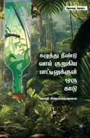 ??????? ?????? ???? ... (Tamil Edition) 8119550064 Book Cover