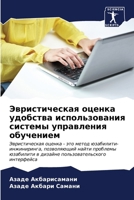 Эвристическая оценка уд& 6206871703 Book Cover
