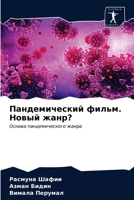 Пандемический фильм. Новый жанр? 6203062871 Book Cover