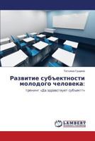 Развитие субъектности молодого человека:: тренинг «Да здравствует субъект!» 3845421800 Book Cover