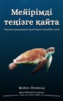 Мейірімді теңізге қайта ... ү 1715828178 Book Cover