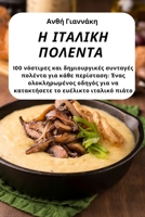 Η ΙΤΑΛΙΚΗ ΠΟΛΕΝΤΑ 1783577169 Book Cover