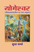 YOGESHWAR (Srimad Bhagavad Gita ka Doha Anuvaad) (Hindi Edition) B0H6XSG7W3 Book Cover