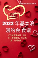 2022 年基本浪漫约会 食谱 1837622590 Book Cover