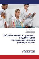 Obuchenie inostrannykh studentov v politekhnicheskom universitete 3659143308 Book Cover