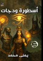 أسطورة ودجات 9778843228 Book Cover