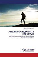 Analiz skladchatykh struktur: Metody strukturnykh issledovaniy v skladchatykh poyasakh 3659338362 Book Cover