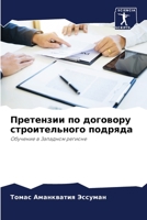 Претензии по договору ст 6205272873 Book Cover