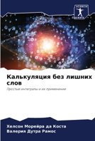 Калькуляция без лишних слов: Простые интегралы и их применение 620413888X Book Cover