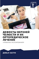 ДЕФЕКТЫ ВЕРХНЕЙ ЧЕЛЮСТИ И ИХ ОРТОПЕДИЧЕСКОЕ ЛЕЧЕНИЕ: УПРАВЛЕНИЕ ПРОТЕЗИРОВАНИЕМ 6206296865 Book Cover