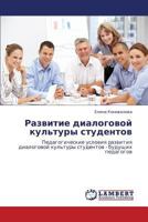 Razvitie Dialogovoy Kul'tury Studentov 3659228540 Book Cover
