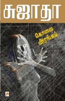 Kolai Arangam 8184934491 Book Cover