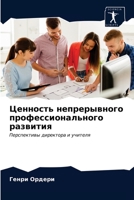 Ценность непрерывного п& 6202928085 Book Cover