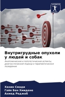 Внутригрудные опухоли у людей и собак 6205958023 Book Cover