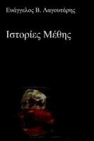 #921; #963; #964; #959; #961; #943; #949; #962; #924; #941; #952; #951; #962; 1411685814 Book Cover